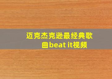 迈克杰克逊最经典歌曲beat it视频